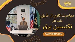 فرصت مهاجرت کاری از طریق جاب آفر تکنسین برق - وی پی گت VPGET