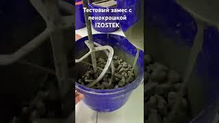#легкийбетон #строительство #изоляция #утеплитель #пеностекло #пенокрошкаIZOSTEK