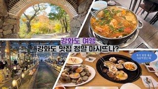 "강화도 맛집 정말 마시뜨나?" 충남서산집(꽃게탕), 해남회조개구이, 조양방직, 온수리성당, 보문사, 마애석불좌상, 전등사