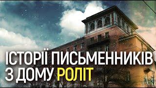 Роліт, каштани та печена картопля: як жили українські письменники 20 століття