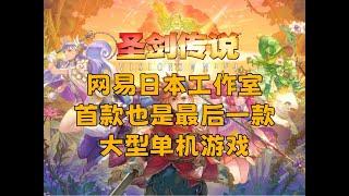 首作既遗作！网易单机梦断？《圣剑传说Visions of Mana》