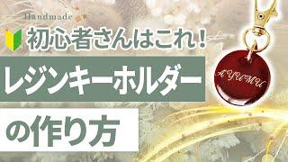 【ハンドメイド】初心者必見！レジンで可愛いキーホルダーを作る方法をお伝えします！