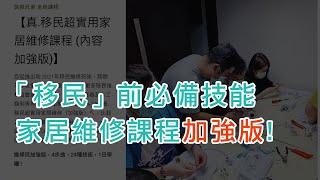 裝修兄弟 【真.移民.家居維修班 加強版】推出了 !  4步曲，24種技術，1日學曬 !