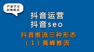 薄言抖音seo优化抖音运营培训课程是短视频运营抖音seo搜索排名优化靠前抖音运营入门基础知识，自媒体运营培训课程决定抖音seo抖音运营效果，抖音运营包括抖音直播运营抖音小店运营，抖音运营技巧是流量密码