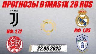 Ювентус - Видад / Реал Мадрид - Пачука | Прогноз на матчи клубного ЧМ по футболу 22 июня 2025.