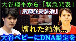 Shohei Ohtani makes an emergency announcement! "I've decided to kick her out of the family" - the...