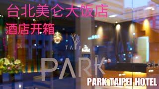 Park Taipei Hotel 台北美仑大饭店  大安站旁  Your Home in Taipei  悠闲气氛   梨园汤包馆 上海小龙汤包  黄金蜜烧骨  客家小炒   桂花千层糕  芝麻糊