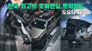 한국에 몇대없는 우주명차로 오프로드 캠핑카를 만들어보자! | 도요타 타코마 | 픽업트럭 | 오버랜딩 | 루프탑텐트 | 캠핑키친 | 캐노피 | 차박캠핑 | 코리아오버랜드