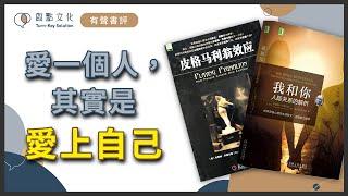 【有聲書評】相愛形成關係，關係也形塑了我和你～《皮格馬利翁效應》+《我和你：人際關係的解析》嘉玲和凱宇的對談