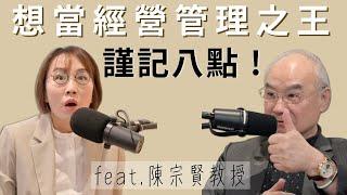 創業別當老闆！皮膚科醫師如何成為企業家？全台超威教授教你經營管理八招！ft. 聯聖集團創辦人 陳宗賢 教授 @‌rcsa
