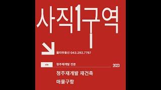 사직1구역은 이주중 올라소장의 온라인 임장