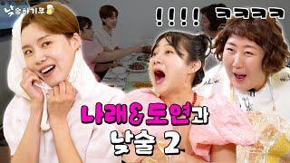 우리 너무 신!나!연! 셋 조합 웅장하기루 | 낮술하기루 EP.36-2