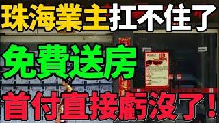 【珠海樓市】免費送房！珠海業主扛不住了，3年首付虧光，無人接盤！#樓市 #珠海 #房價