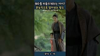 아이가 제법 큰걸...? 해수의 딸임을 직감하는 왕소 #shorts #아이유