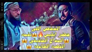 المداح الحقيقي واللي حضر ابليسنفسه(الساحر التائب) القصه الحقيقيه للمداح