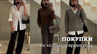 Покупки на холодное время года| Zara, Massimo Dutti, &Other Stories