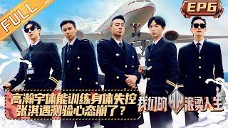 《我们的滚烫人生》第6期 完整版：蔡少芬碎碎念“误伤”陈小春 张淇遇最难测验心态崩了？ Braving Life EP6丨MangoTV