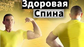 Здоровая Спина Всего За 5 Мин... Лучшие упражнения для позвоночника и гибкой спины