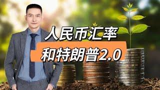 人民币汇率和特朗普2.0