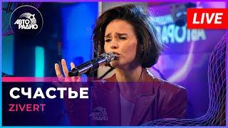 Zivert - Счастье (LIVE @ Авторадио)