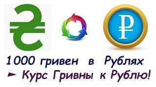 1000 Гривен в РУБЛЯХ  Курс ГРИВНЫ к РУБЛЮ на СЕГОДНЯ