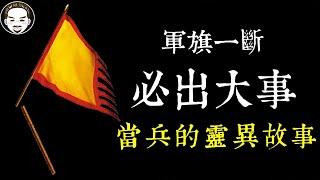 【老王說】軍中軍旗那麼邪門？關於當兵的靈異故事『雙十節連假特別篇』