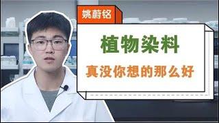 “植物染料”真沒你想的那麼美好！從頭到尾幾乎全是缺點！【姚蔚銘】