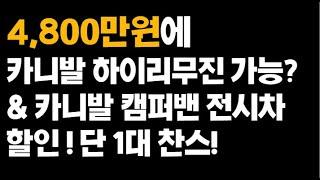 오토살롱위크 드디어 패밀리카라반이 간다! 카니발 하이루프 4800만원대의 충격가격! 1년에 1번 기회!카니발 전시차 판매!