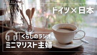 【ミニマリスト】これさえあればいい /長く愛せるモノ選び/少ないものでオシャレに暮らす/SHIKIKさんコラボ