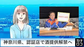 神奈川県、認証店で酒提供解禁へ・９月２９日／神奈川新聞（カナロコ）