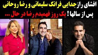 افشای راز جنجالی جدایی فرانک سلیمانی و رضا روحانی بعد از سالها توسط فرانک!یک روز فهمیدم رضا در حال..