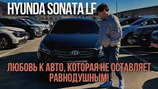 Hyundai sonata LF: Легенда корейского автопрома! И почему этот авто вызывает такую любовь?