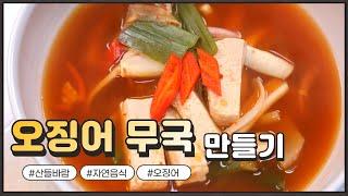 자연음식 산들바람의 오징어 무국