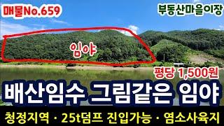 매물No.659 경북 청정지역 배산임수 땅 토지 임야 매매