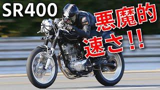 【100万回再生された】本気でカスタムしたSR400が凄すぎる