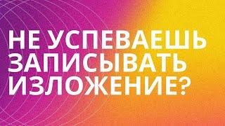 § ОДИН принцип, который поможет тебе написать любое изложение