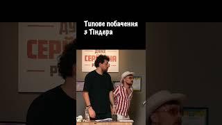Побачення з Тіндера | Дуже Серйозна Розмова #6 | ADAM, Петрожицька, Мигаль, Шумко, Свищ
