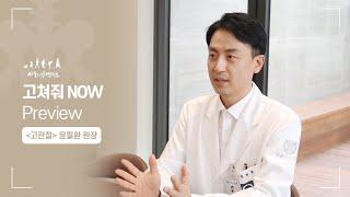 고쳐줘 NOW [고관절] 윤필환 원장 편 preview