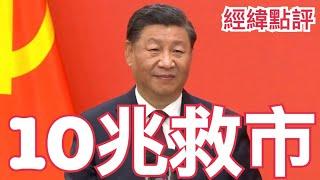 【經緯點評】 川皇歸來! 中國繫好安全帶！ David’s Show 2024/11/09