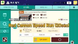 [슈마메2] Red Cannon Speed Run (20sec)