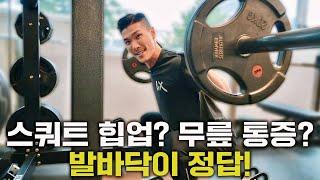 발바닥이 힙업의 핵심? 스쿼트 허리/무릎 통증, 발만 고쳐도 사라진다!