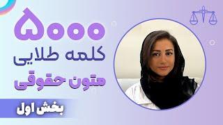 دوره متون حقوقی   5000 کلمه طلایی -  بخش اول