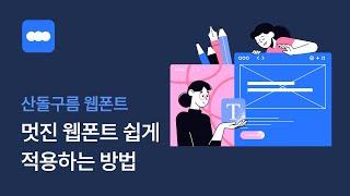 웹디자인 퀄리티 올리기 위한 필수 요소, 웹폰트 - 산돌구름 웹폰트 3분 안에 적용하기