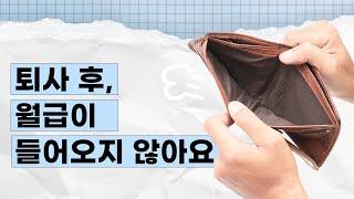 퇴사했는데도 급여가 들어오지 않을 경우? 상황 별로 알려드립니다! | 근로독해 EP.22