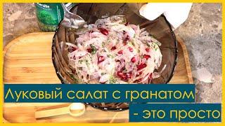 Луковый салат с гранатом  - это просто * Zwiebelsalat mit Granatapfel - das ist einfach