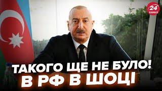 Азейбарджан ОФІЦІЙНО ЗВИНУВАТИВ Росію в авіатрощі: СЛУХАЙТЕ, як НАЇХАЛИ на Путіна. У Москві ТРИВОГА