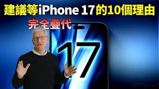 蘋果iPhone 17系列10項重大升級！會成為你放棄入手iPhone 16的理由嗎？【JeffreyTech】