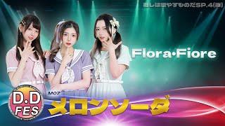 【シロクマTV 4K】07.Flora・Fioreメロンソーダ@DDFES推しは増やすものだSP.4(夜)