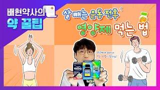 살 빼려면 영양제 이렇게 드세요!!