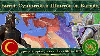 Битва Суннитов и Шиитов за Багдад. ️ Турецко-персидская война (1623—1639)